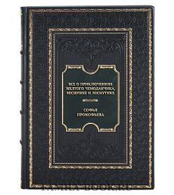 Эксклюзивная книга Все о приключениях желтого чемоданчика, Веснушке и Лоскутике Софья Прокофьева подарочное издание в коже