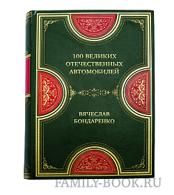 Подарочная 100 великих отечественных автомобилей Вячеслав Бондаренко подарочное издание в коже