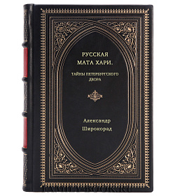 Александр Широкорад. Русская Мата Хари. Тайны петербургского двора подарочное издание в коже
