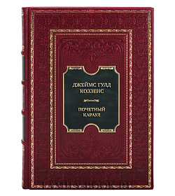 Подарочная книга Джеймс Гулд Коззенс Почетный караул подарочное издание в коже