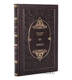 Подарочное издание Вино Кристиан Каллек подарочное издание в коже