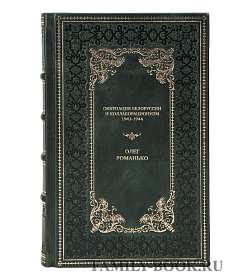 Элитная книга Оккупация Белоруссии и коллаборационизм. 1941-1944 Олег Романько подарочное издание в коже