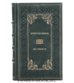 Подарочное издание книги Криптономикон Нил Стивенсон подарочное издание в коже