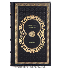 Элитное издание книги Талисманы Шаннары Терри Брукс подарочное издание в коже