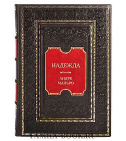 Коллекционная книга Надежда Андре Мальро  подарочное издание в коже