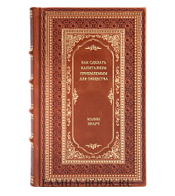 Книга Как сделать капитализм приемлемым для общества Колин Крауч подарочное издание в коже