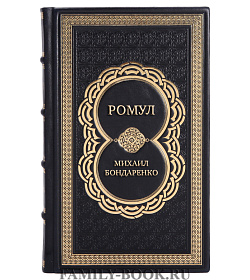 Коллекционная книга Ромул Михаил Бондаренко подарочное издание в коже