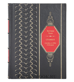 Книга Стамбул. Сказка о трёх городах Беттани Хьюз подарочное издание в коже