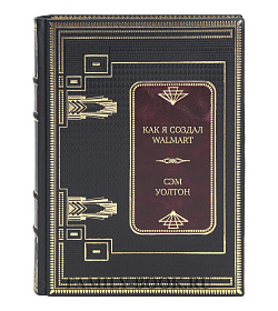 Элитная книга Как я создал WalMart Сэм Уолтон подарочное издание в коже