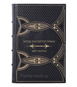 Подарочная книга Когда рассеется туман Кейт Мортон подарочное издание в коже