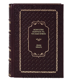 Книга Искусство получать то, что вам нужно Дэвид Шварц подарочное издание в коже