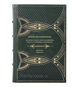 Книга Любовь без конфликтов. Как легко и просто обрести искренние чувства и гармонию в отношениях Джонатан Робинсон подарочное издание в коже
