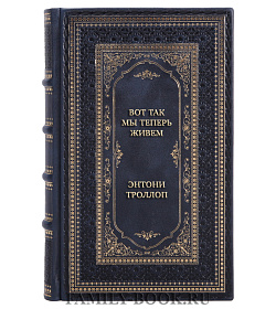 Элитная книга Вот так мы теперь живем Энтони Троллоп подарочное издание в коже