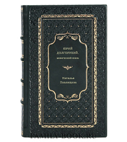 Наталья Павлищева. Юрий Долгорукий. Мифический князь подарочное издание в коже