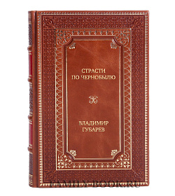 Элитное издание книги Страсти по Чернобылю Владимир Губарев подарочное издание в коже