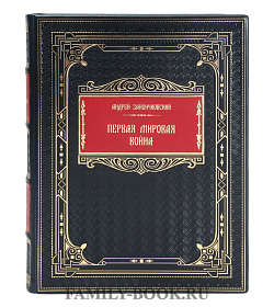 Коллекционная книга Андрей Зайончковский Первая мировая война подарочное издание в коже