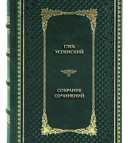 Подарочные книги Глеб Успенский Собрание сочинений в 2 томах  подарочное издание в коже