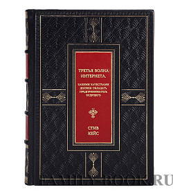 Книга Третья волна интернета. Какими качествами должен обладать предприниматель будущего Стив Кейс подарочное издание в коже
