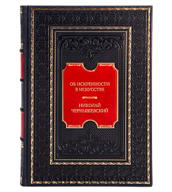 Элитная книга Об искренности в искусстве. Критические статьи Николай Чернышевский подарочное издание в коже