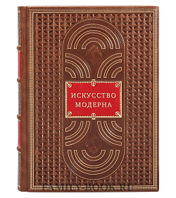 Искусство модерна подарочное издание в коже