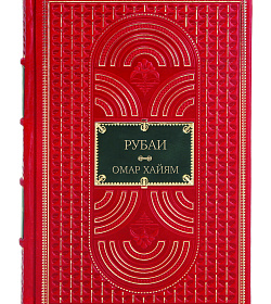 Подарочное издание книги Рубаи Омар Хайям подарочное издание в коже