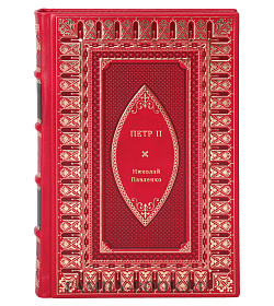 Николай Павленко. Петр II подарочное издание в коже