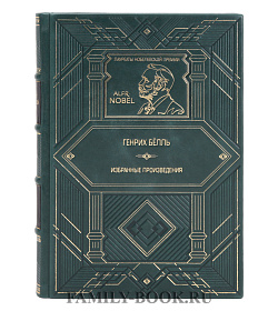 Элитное издание Избранные произведения Генрих Бёлль подарочное издание в коже