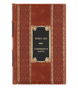 Эксклюзивная книга Кобо Абэ Сожженная карта. Тайное свидание. Вошедшие в ковчег  подарочное издание в коже