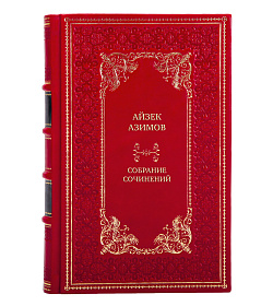 Коллекционные книги Айзек Азимов Собрание сочинений в 13 томах  подарочное издание в коже