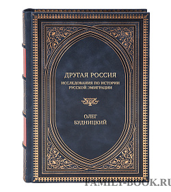 Коллекционная книга Другая Россия. Исследования по истории русской эмиграции Олег Будницкий подарочное издание в коже