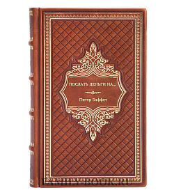 Книга Послать деньги на... Питер Баффет подарочное издание в коже