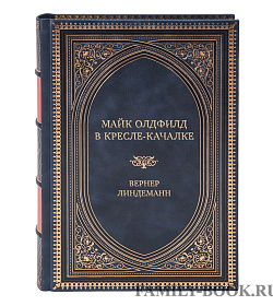 Подарочная книга Майк Олдфилд в кресле-качалке. Заметки отца Тилля Линдеманна Вернер Линдеманн  подарочное издание в коже