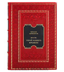 Элитная книга Михаил Лермонтов Герой нашего времени подарочное издание в коже