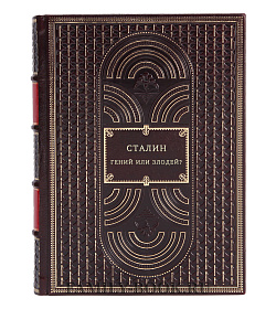 Сталин. Гений или Злодей? в двух томах подарочное издание в коже