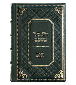 Эксклюзивная книга От Ван Гога до Гогена.100 шедевров Метрополитен Мария Царева подарочное издание в коже