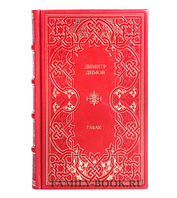 Подарочные книги Димитр Димов Табак в 2 томах подарочное издание в коже