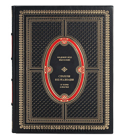 Подарочная книга Стратегия и ее реализация Владимир Гайдо, Иван Булкин подарочное издание в коже