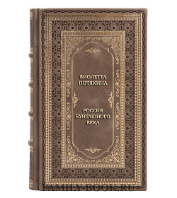 Подарочная книга Россия бунташного века. Скандалы, интриги, расследования подарочное издание в коже