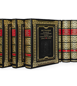 Элитная книга История Великой Отечественной Войны в 6 томах подарочное издание в коже