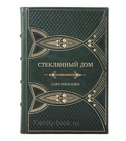 Элитная книга Стеклянный дом Сара Пекканен подарочное издание в коже
