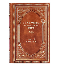 Элитная книга В прекрасном и яростном мире Андрей Платонов подарочное издание в коже