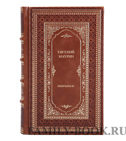 Элитные книги Евгений Маурин Избранное в 2 томах подарочное издание в коже
