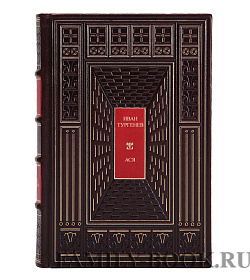 Коллекционная книга Иван Тургенев Ася подарочное издание в коже