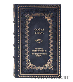 Подарочная книга Дмитрий Хворостовский. Принц мировой оперы подарочное издание в коже