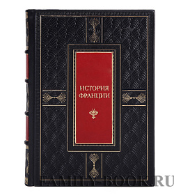 Коллекционные книги История Франции в 5 томах подарочное издание в коже