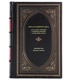 Книга Прочь из замкнутого круга! Как оставить проблемы в прошлом и впустить в свою жизнь счастье подарочное издание в коже