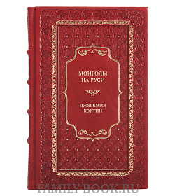 Элитная книга Монголы на Руси. Русские князья против ханов восточных кочевников Джеремия Кэртин подарочное издание в коже