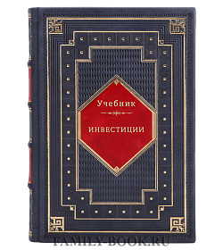 Инвестиции. Учебник подарочное издание в коже