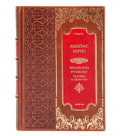 Коллекционная книга Джеймс Бернс Франклин Рузвельт. Человек и политик подарочное издание в коже