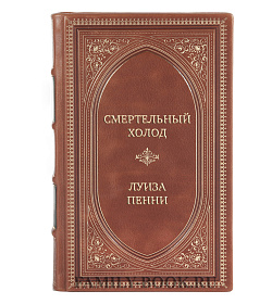Элитная книга Смертельный холод Луиза Пенни подарочное издание в коже
